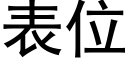 表位 (黑体矢量字库)