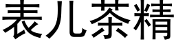 表儿茶精 (黑体矢量字库)