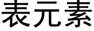 表元素 (黑体矢量字库)