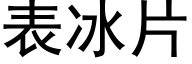 表冰片 (黑体矢量字库)