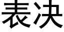 表决 (黑体矢量字库)