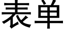 表单 (黑体矢量字库)