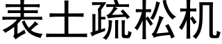 表土疏松机 (黑体矢量字库)