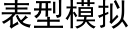 表型模拟 (黑體矢量字庫)