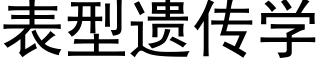 表型遗传学 (黑体矢量字库)