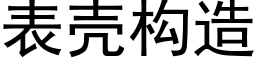 表壳构造 (黑体矢量字库)