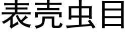 表壳虫目 (黑体矢量字库)