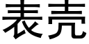 表壳 (黑体矢量字库)