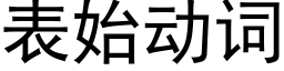 表始动词 (黑体矢量字库)