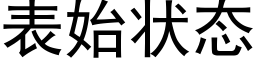 表始状态 (黑体矢量字库)