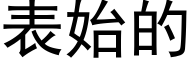 表始的 (黑体矢量字库)