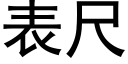 表尺 (黑体矢量字库)