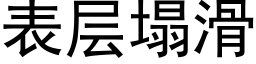 表层塌滑 (黑体矢量字库)