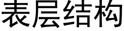 表层结构 (黑体矢量字库)