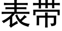 表带 (黑体矢量字库)