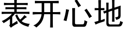 表开心地 (黑体矢量字库)