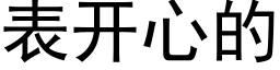 表开心的 (黑体矢量字库)