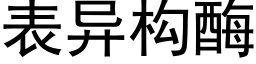 表异构酶 (黑体矢量字库)