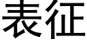 表征 (黑体矢量字库)