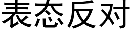 表态反对 (黑体矢量字库)