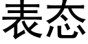 表态 (黑体矢量字库)