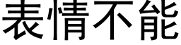 表情不能 (黑体矢量字库)