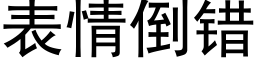 表情倒错 (黑体矢量字库)