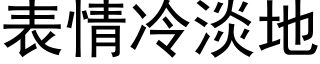 表情冷淡地 (黑体矢量字库)