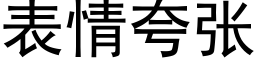 表情夸张 (黑体矢量字库)