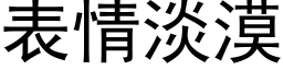 表情淡漠 (黑体矢量字库)