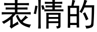 表情的 (黑体矢量字库)