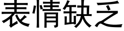 表情缺乏 (黑体矢量字库)