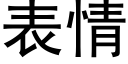 表情 (黑体矢量字库)