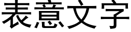 表意文字 (黑体矢量字库)