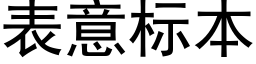 表意标本 (黑体矢量字库)