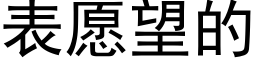 表愿望的 (黑体矢量字库)