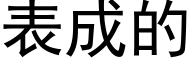 表成的 (黑体矢量字库)