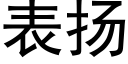 表揚 (黑體矢量字庫)