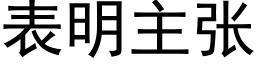 表明主张 (黑体矢量字库)