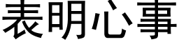 表明心事 (黑体矢量字库)