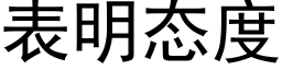 表明态度 (黑体矢量字库)