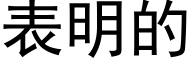 表明的 (黑体矢量字库)