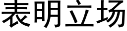 表明立场 (黑体矢量字库)