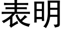 表明 (黑體矢量字庫)