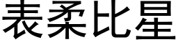 表柔比星 (黑体矢量字库)