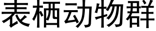 表栖动物群 (黑体矢量字库)