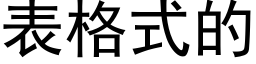 表格式的 (黑體矢量字庫)