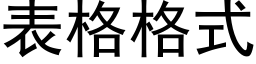 表格格式 (黑体矢量字库)