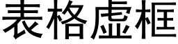 表格虚框 (黑体矢量字库)