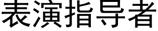 表演指导者 (黑体矢量字库)